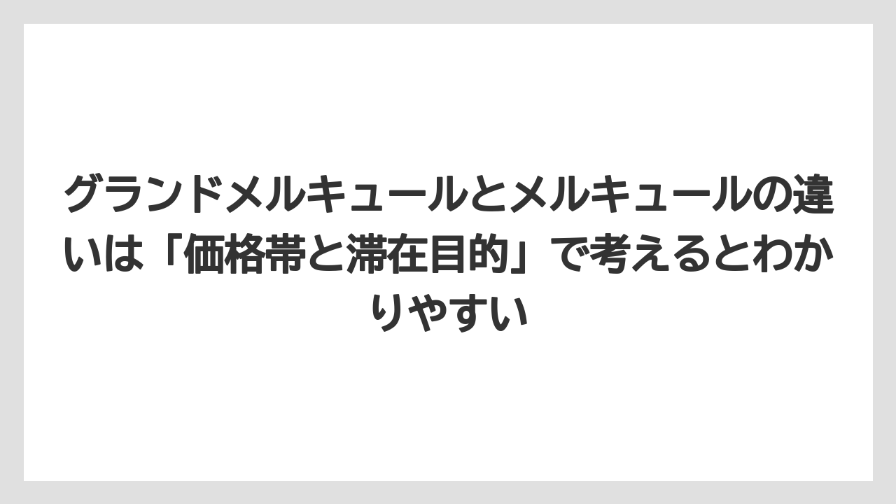 【リゾート】【宿泊】【旅】グランドメルキュールとメルキュールの違いは「価格帯と滞在目的」で考えるとわかりやすい
