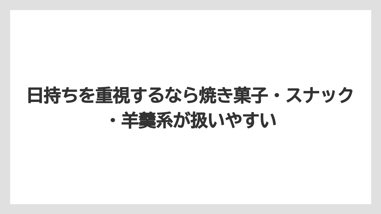 【リゾート】【宿泊】【旅】日持ちを重視するなら焼き菓子・スナック・羊羹系が扱いやすい