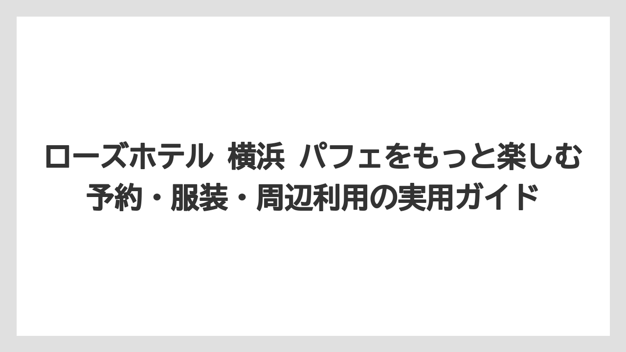 【リゾート】【宿泊】【旅】ドラゴンパフェの魅力は横浜らしいストーリー性にある