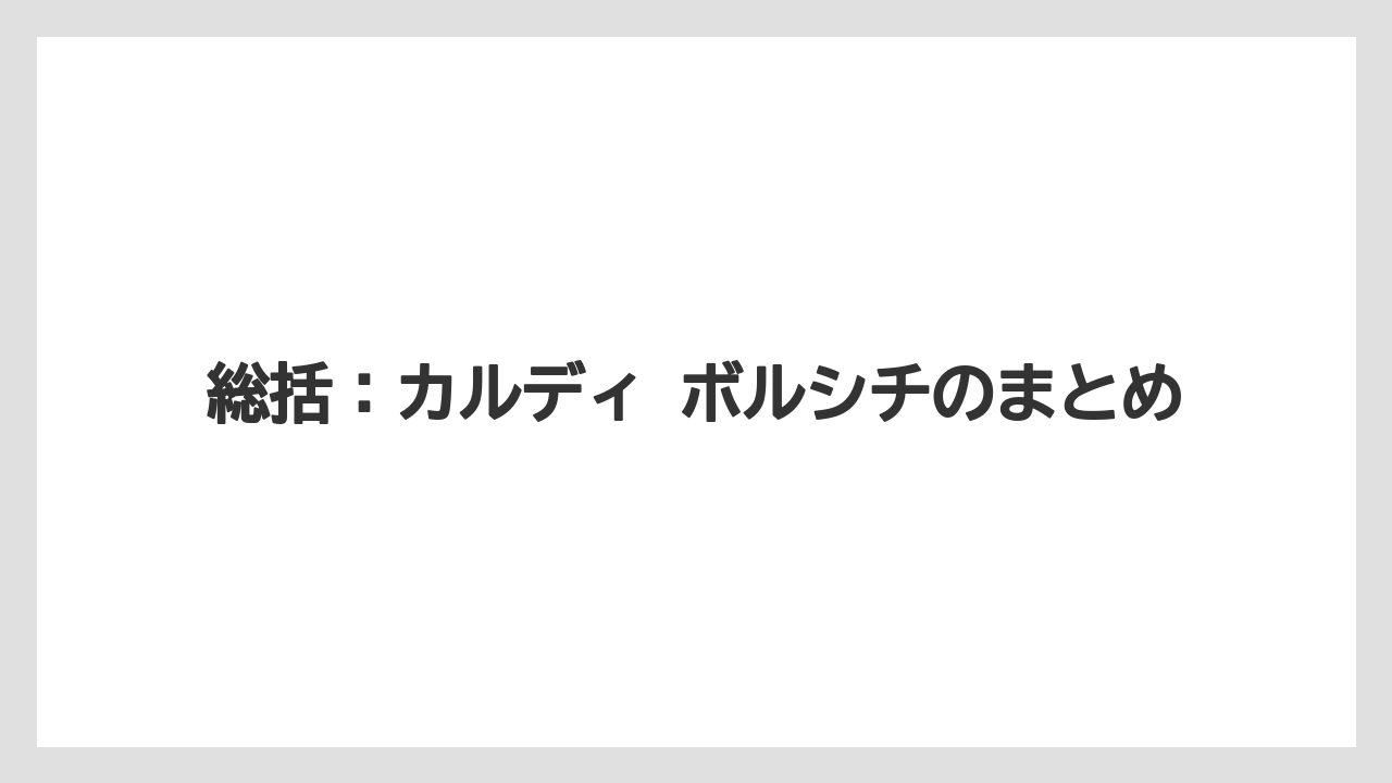 【リゾート】【宿泊】【旅】総括：カルディ ボルシチのまとめ