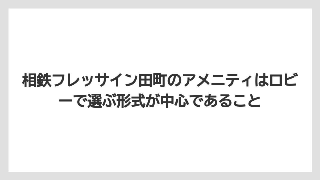 【リゾート】【宿泊】【旅】相鉄フレッサイン田町のアメニティはロビーで選ぶ形式が中心であること