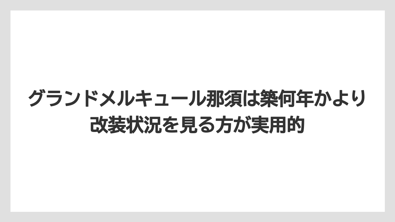 【リゾート】【宿泊】【旅】グランドメルキュール那須は築何年かより改装状況を見る方が実用的
