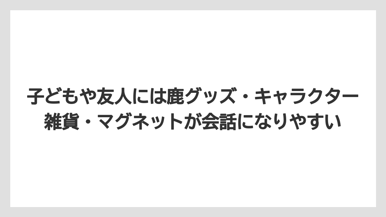 【リゾート】【宿泊】【旅】子どもや友人には鹿グッズ・キャラクター雑貨・マグネットが会話になりやすい