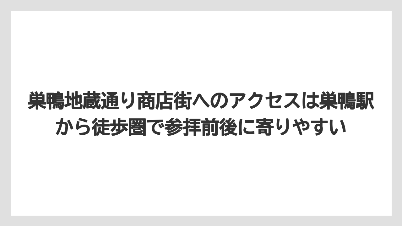 【リゾート】【宿泊】【旅】巣鴨地蔵通り商店街へのアクセスは巣鴨駅から徒歩圏で参拝前後に寄りやすい