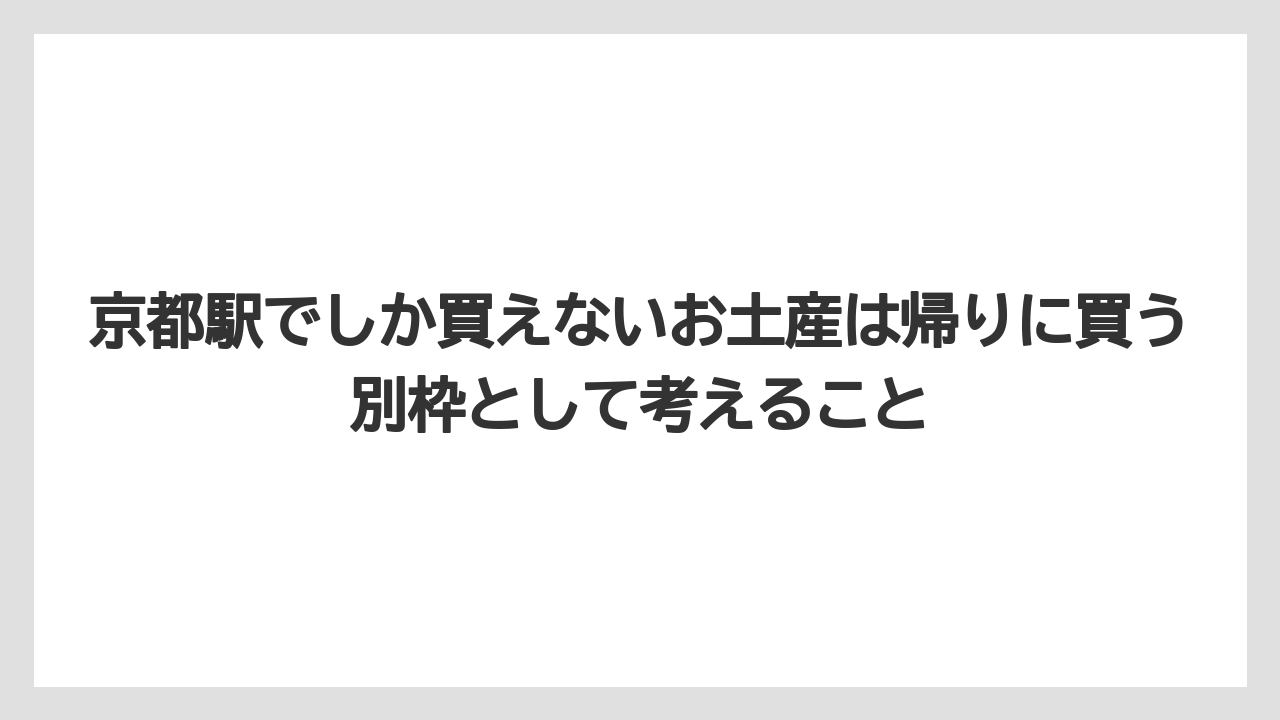 【リゾート】【宿泊】【旅】京都駅でしか買えないお土産は帰りに買う別枠として考えること