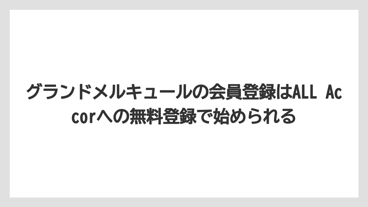 【リゾート】【国内旅行】【宿泊】【旅】グランドメルキュールの会員登録はALL Accorへの無料登録で始められる