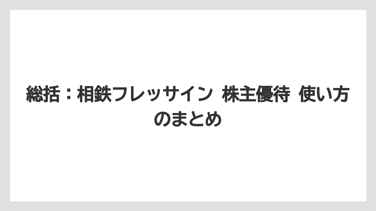 【リゾート】【宿泊】【旅】総括:相鉄フレッサイン 株主優待 使い方のまとめ