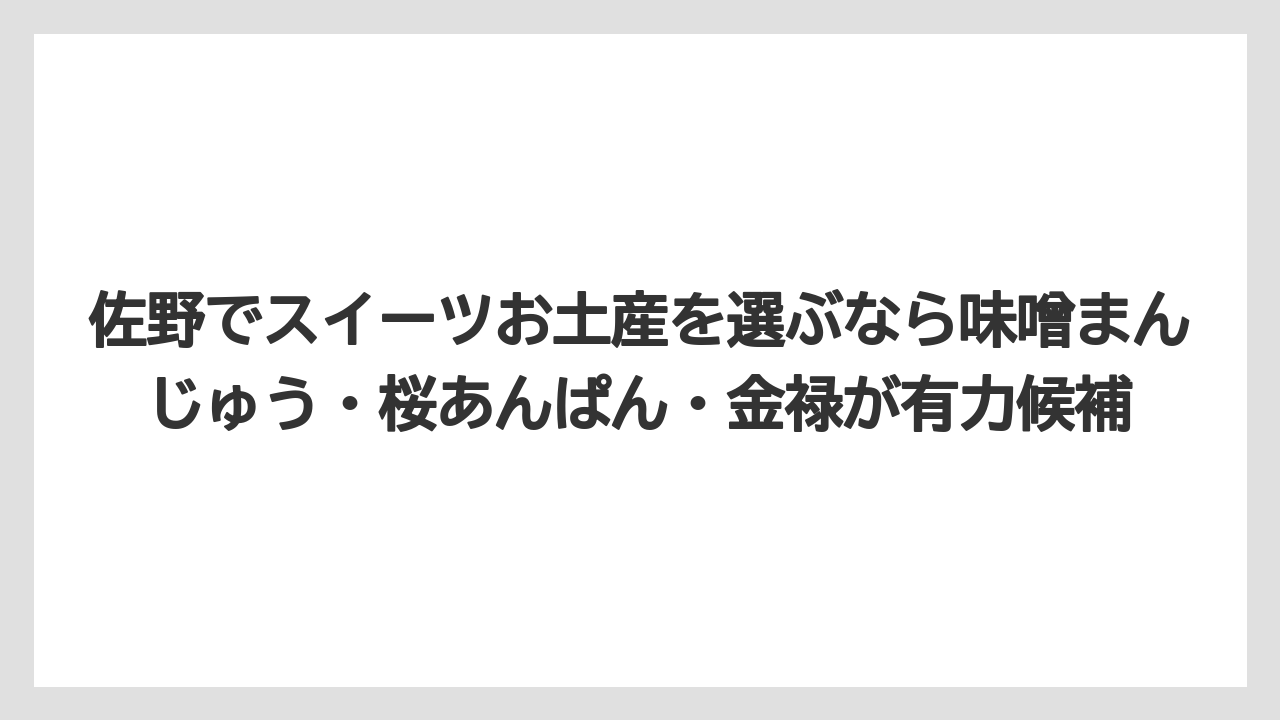 【リゾート】【宿泊】【旅】佐野でスイーツお土産を選ぶなら味噌まんじゅう・桜あんぱん・金禄が有力候補