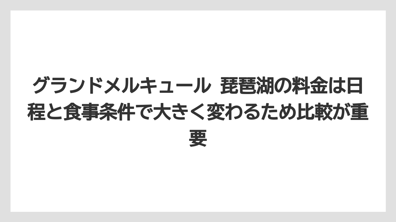 【リゾート】【国内旅行】【宿泊】【旅】【楽天トラベル】グランドメルキュール 琵琶湖の料金は日程と食事条件で大きく変わるため比較が重要