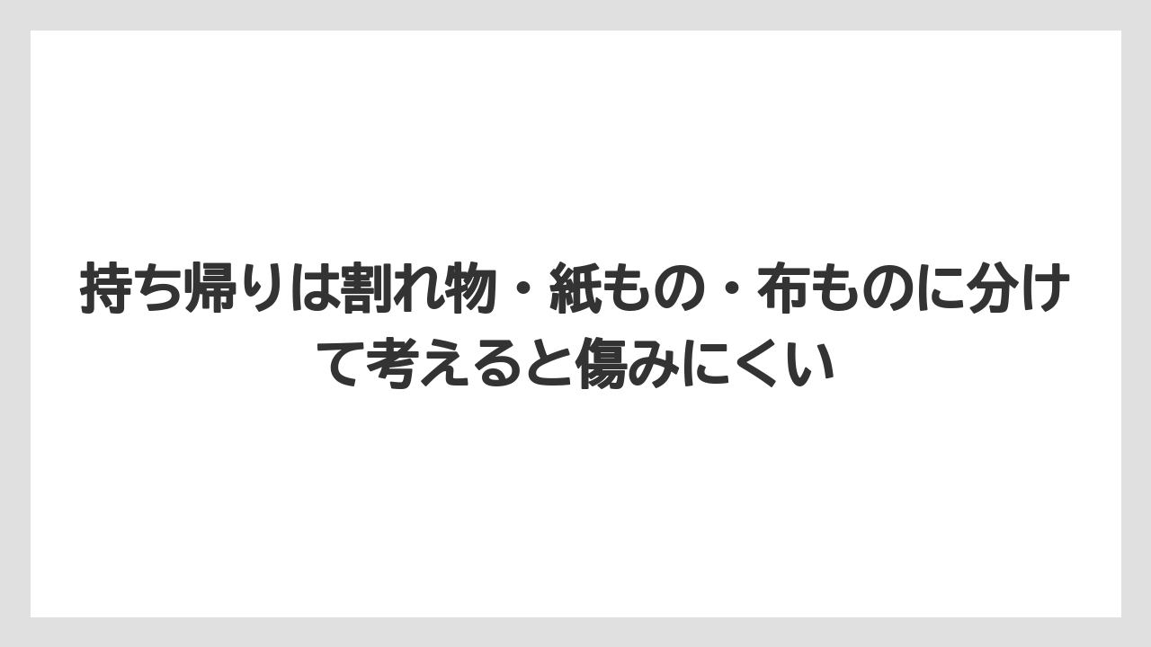【リゾート】【宿泊】【旅】持ち帰りは割れ物・紙もの・布ものに分けて考えると傷みにくい