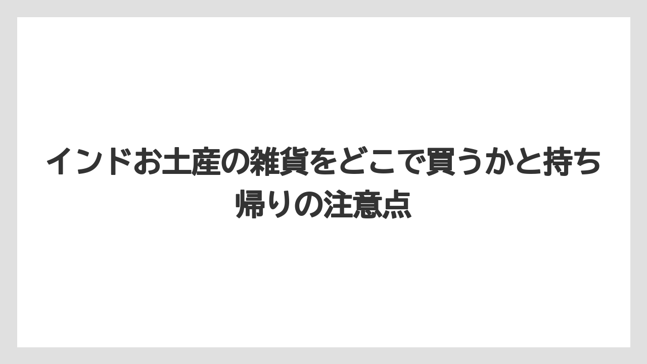 【リゾート】【宿泊】【旅】インドお土産で個包装を探すならお菓子・ティーバッグ・小型雑貨が便利