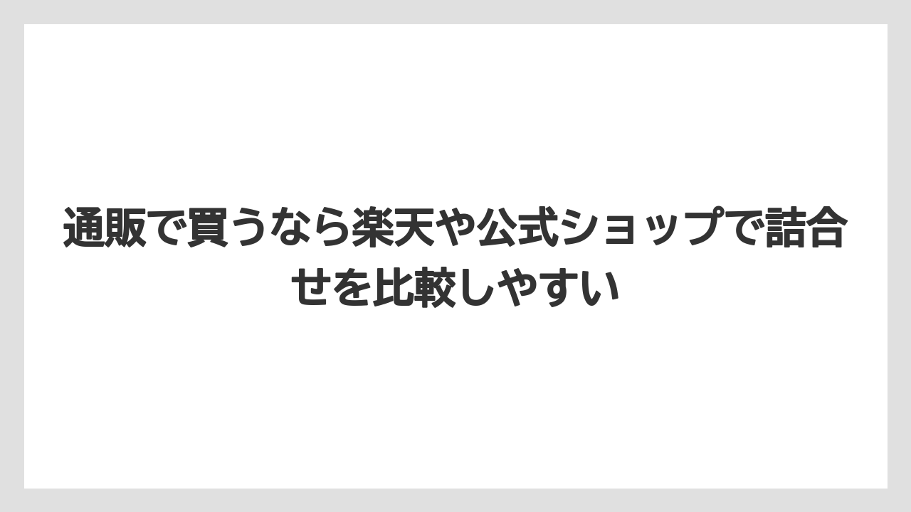 【リゾート】【宿泊】【旅】通販で買うなら楽天や公式ショップで詰合せを比較しやすい