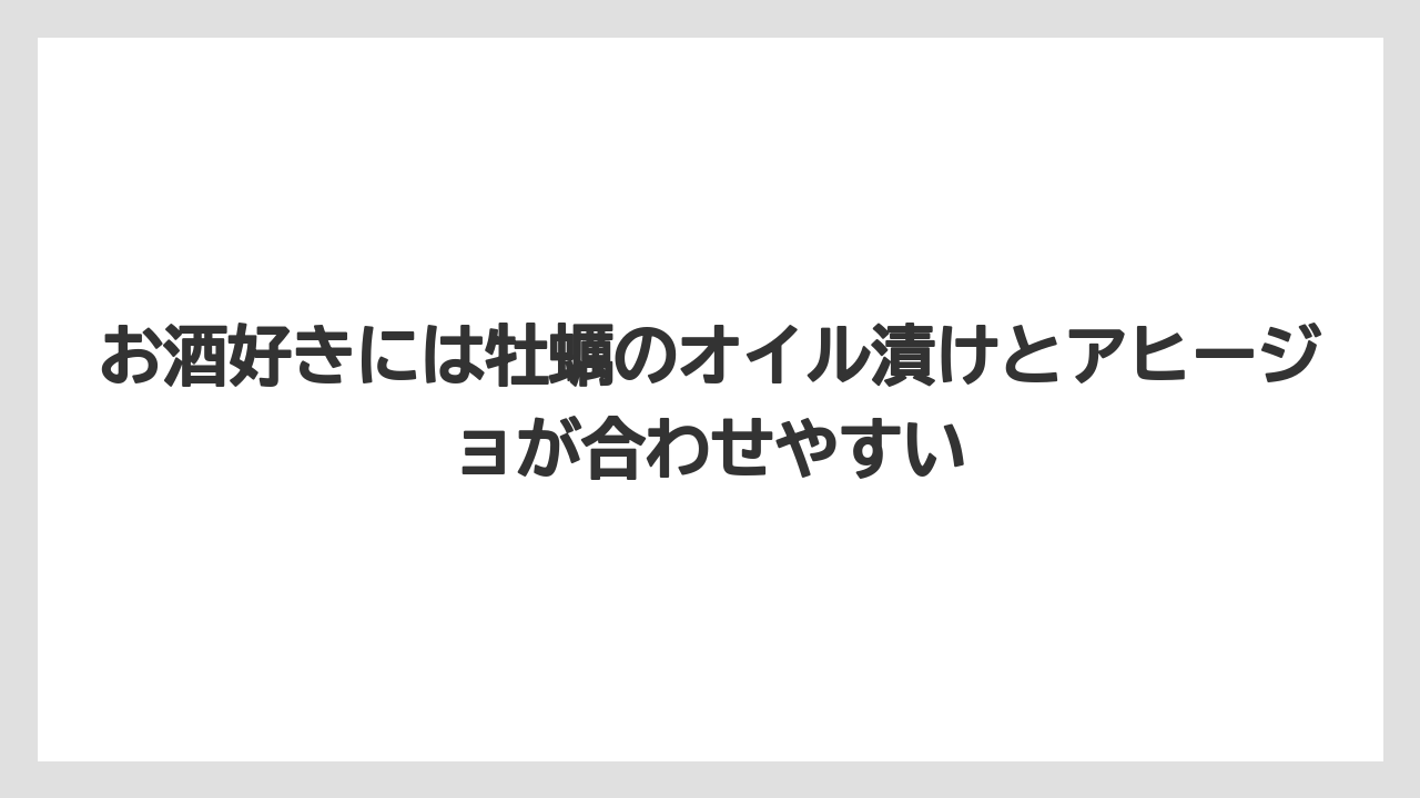 【リゾート】【宿泊】【旅】お酒好きには牡蠣のオイル漬けとアヒージョが合わせやすい