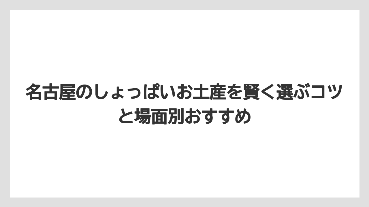 【リゾート】【宿泊】【旅】お菓子以外の名古屋のしょっぱいお土産は名古屋めし系が充実