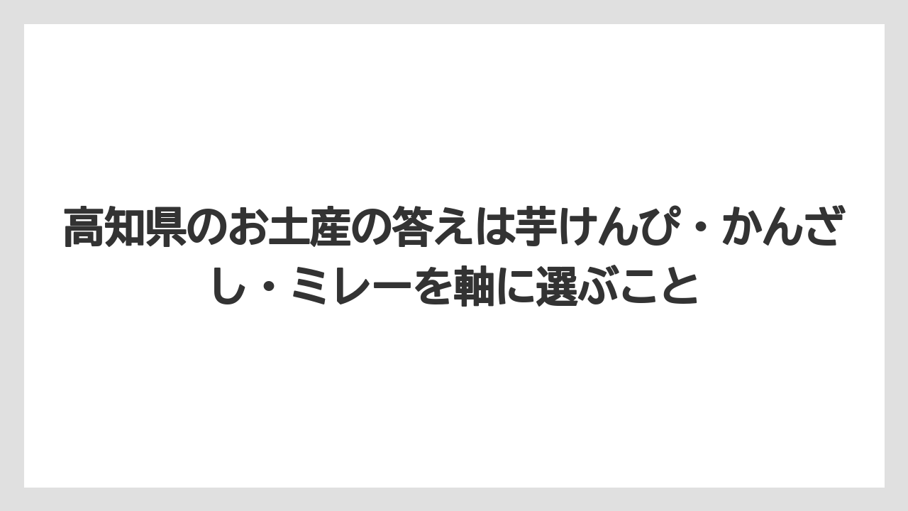 【リゾート】【宿泊】【旅】高知県のお土産の答えは芋けんぴ・かんざし・ミレーを軸に選ぶこと