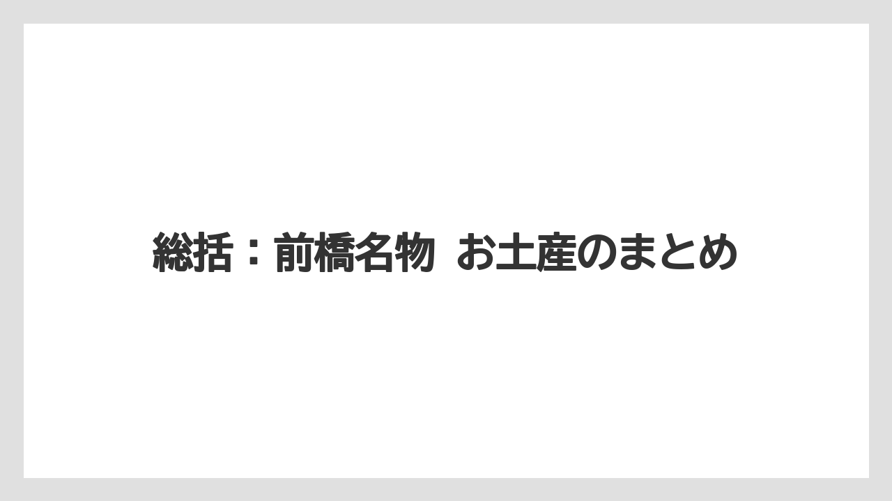 【リゾート】【宿泊】【旅】総括：前橋名物 お土産のまとめ