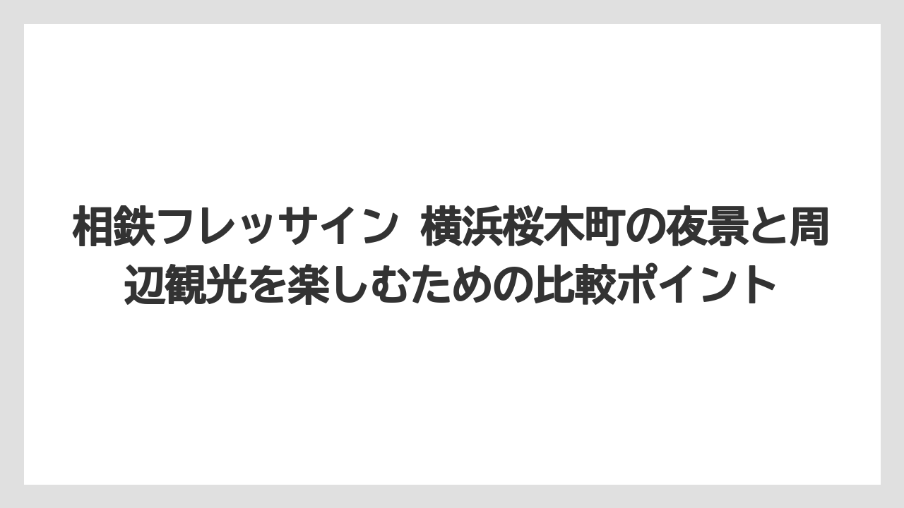 【リゾート】【宿泊】【旅】料金重視なら夜景確約より周辺スポット活用も現実的な選択になる
