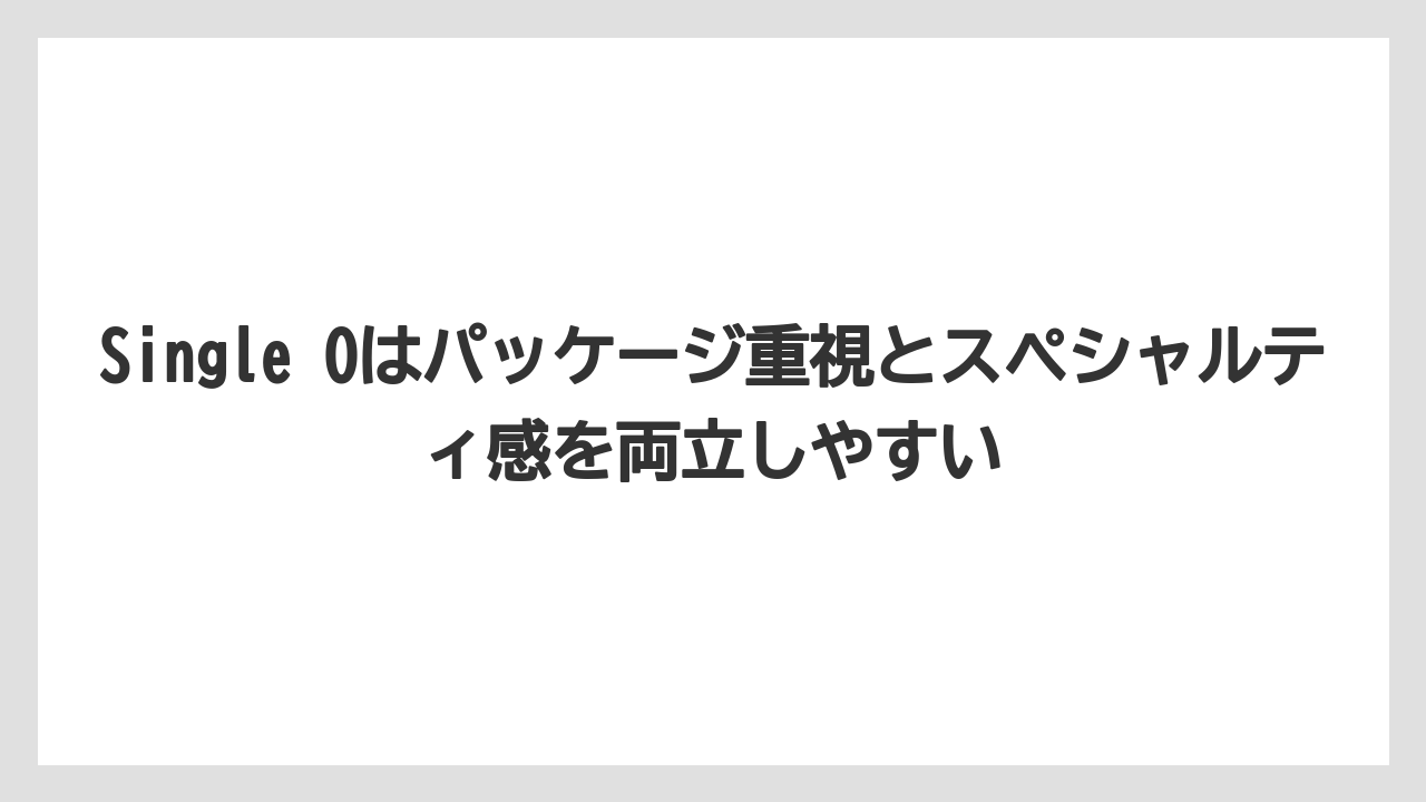 【リゾート】【宿泊】【旅】Single Oはパッケージ重視とスペシャルティ感を両立しやすい