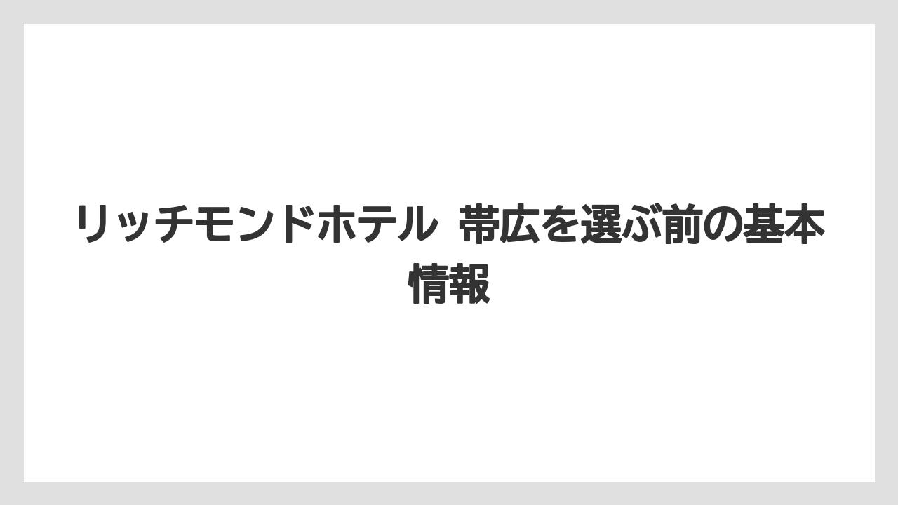 リッチモンドホテル 帯広を選ぶ前の基本情報