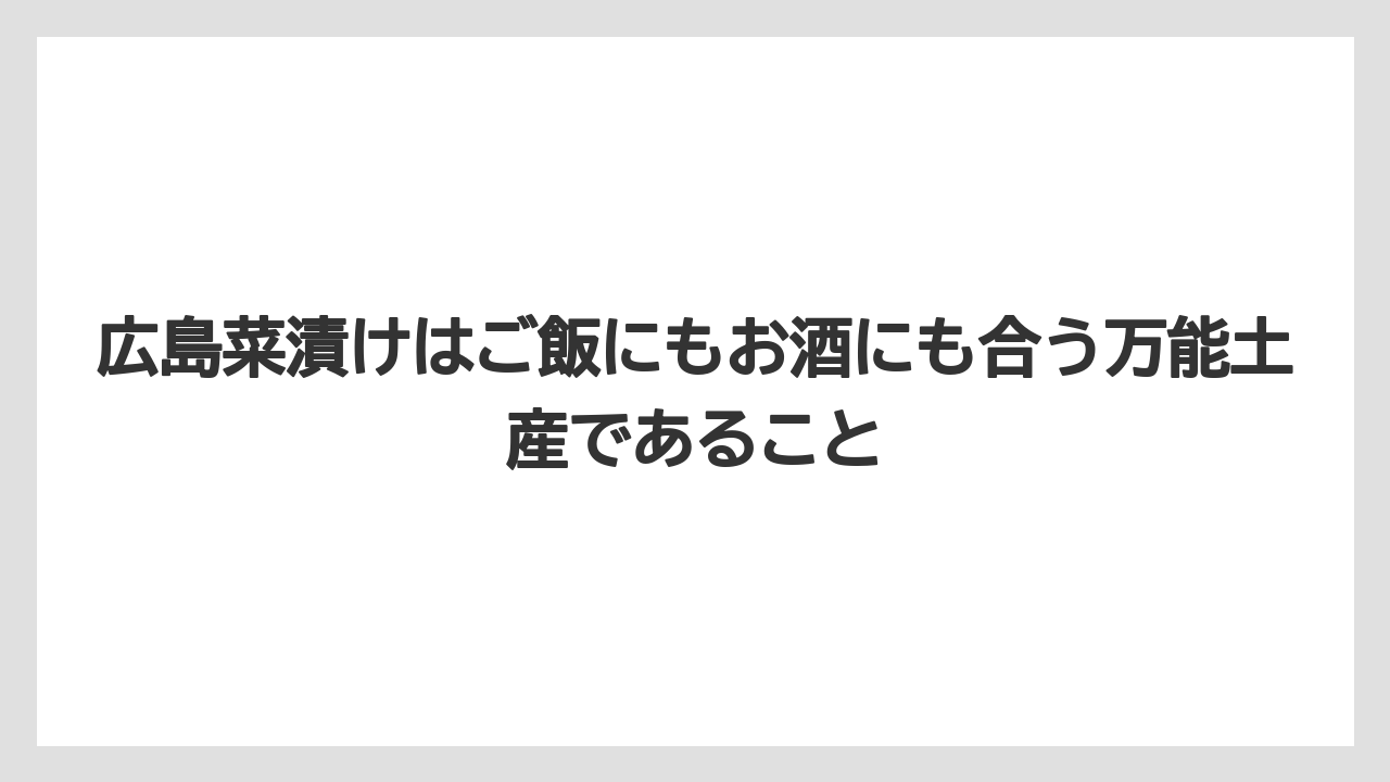【リゾート】【宿泊】【旅】広島菜漬けはご飯にもお酒にも合う万能土産であること