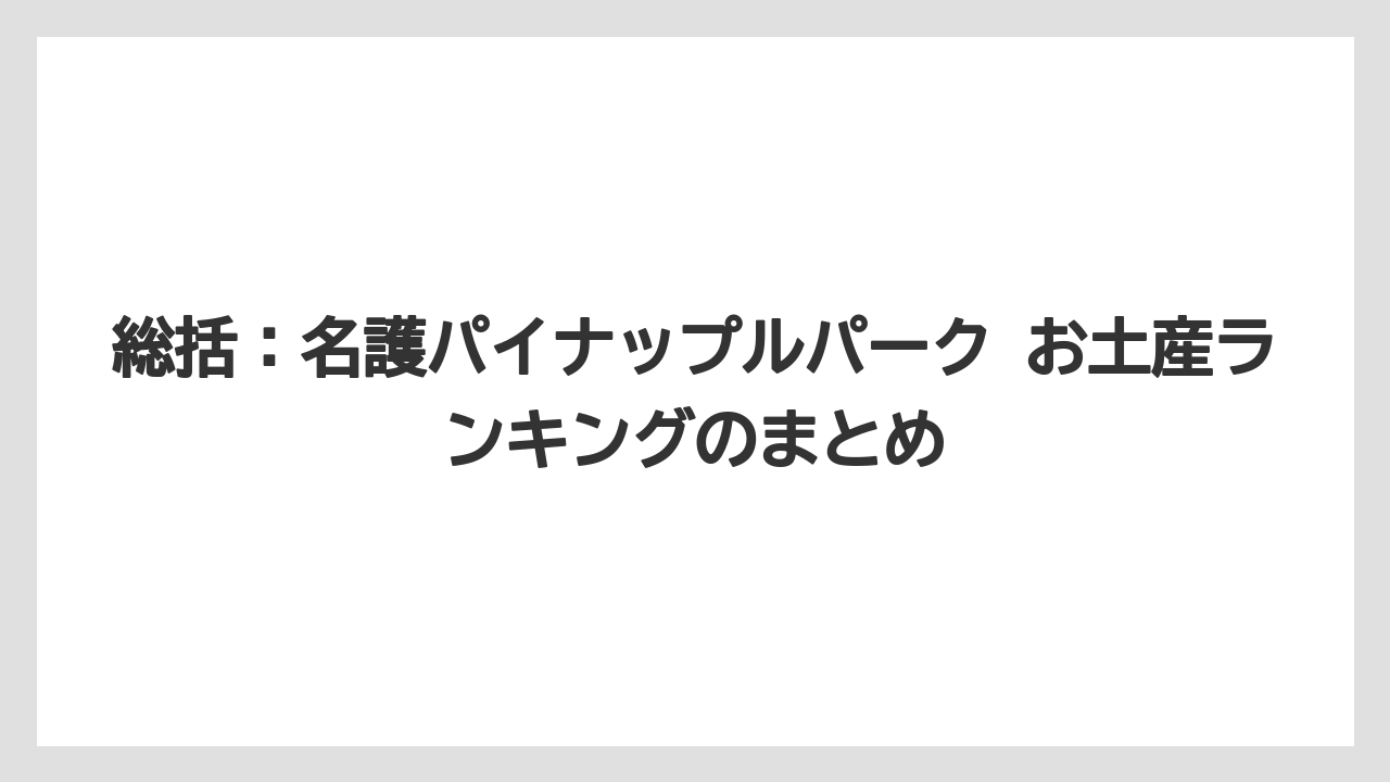 【リゾート】【宿泊】【旅】総括:名護パイナップルパーク お土産ランキングのまとめ