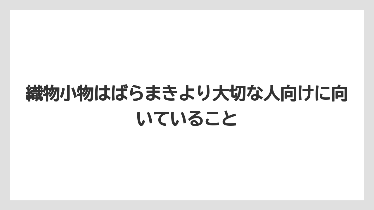 【リゾート】【宿泊】【旅】織物小物はばらまきより大切な人向けに向いていること