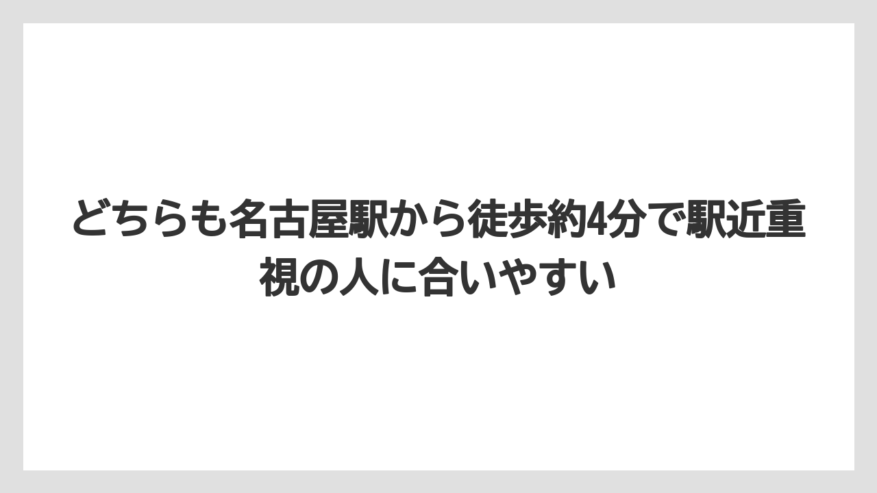 【リゾート】【宿泊】【旅】どちらも名古屋駅から徒歩約4分で駅近重視の人に合いやすい