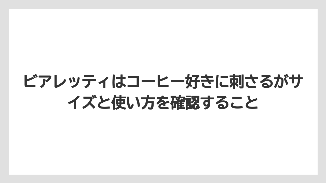【リゾート】【宿泊】【旅】ビアレッティはコーヒー好きに刺さるがサイズと使い方を確認すること