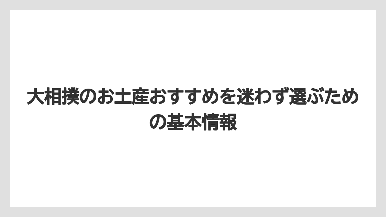 大相撲のお土産おすすめを迷わず選ぶための基本情報