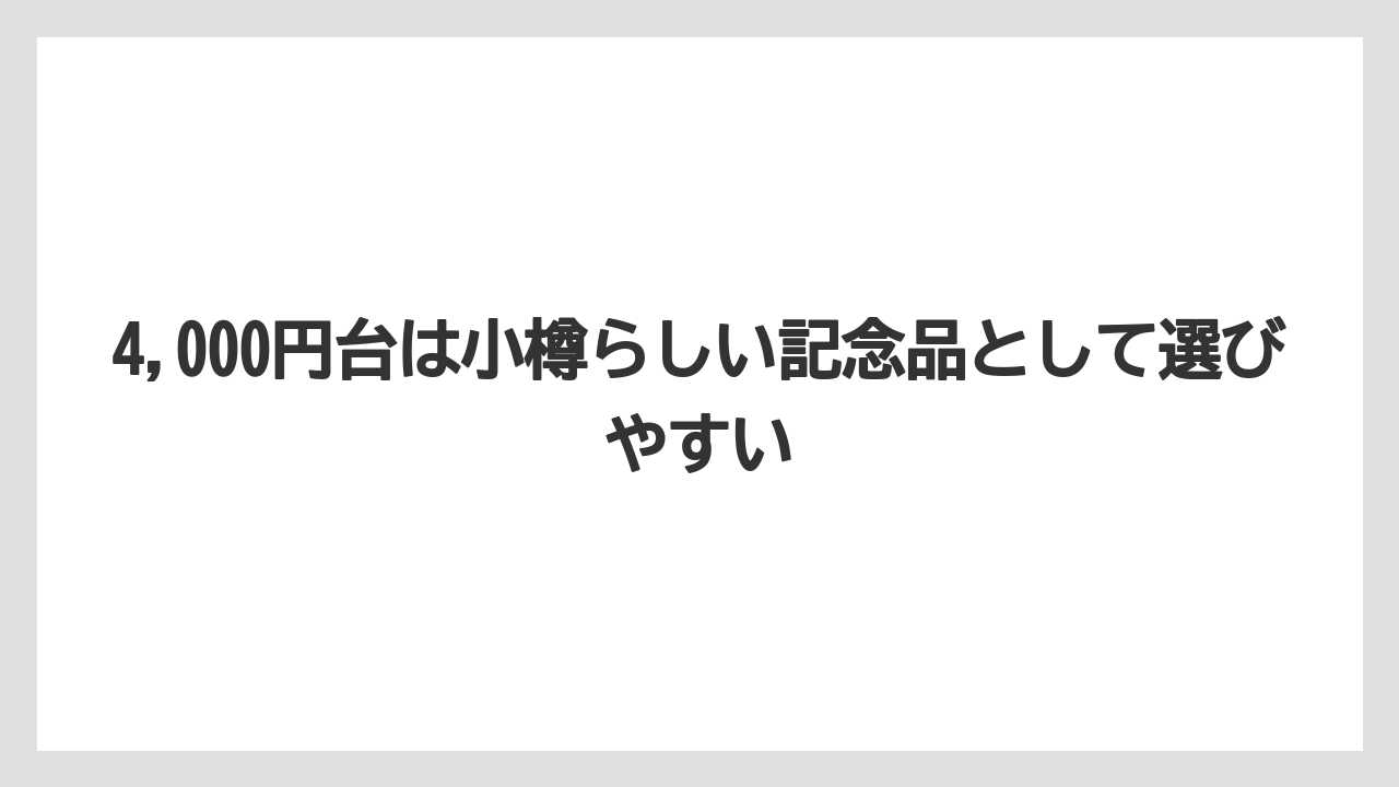【リゾート】【宿泊】【旅】4,000円台は小樽らしい記念品として選びやすい