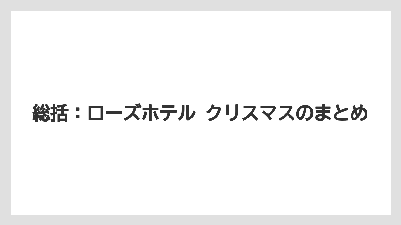 【リゾート】【宿泊】【旅】総括：ローズホテル クリスマスのまとめ