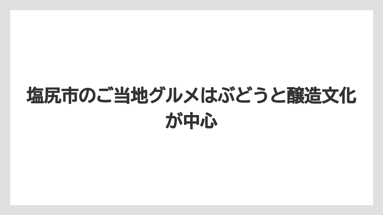 【リゾート】【宿泊】【旅】塩尻市のご当地グルメはぶどうと醸造文化が中心