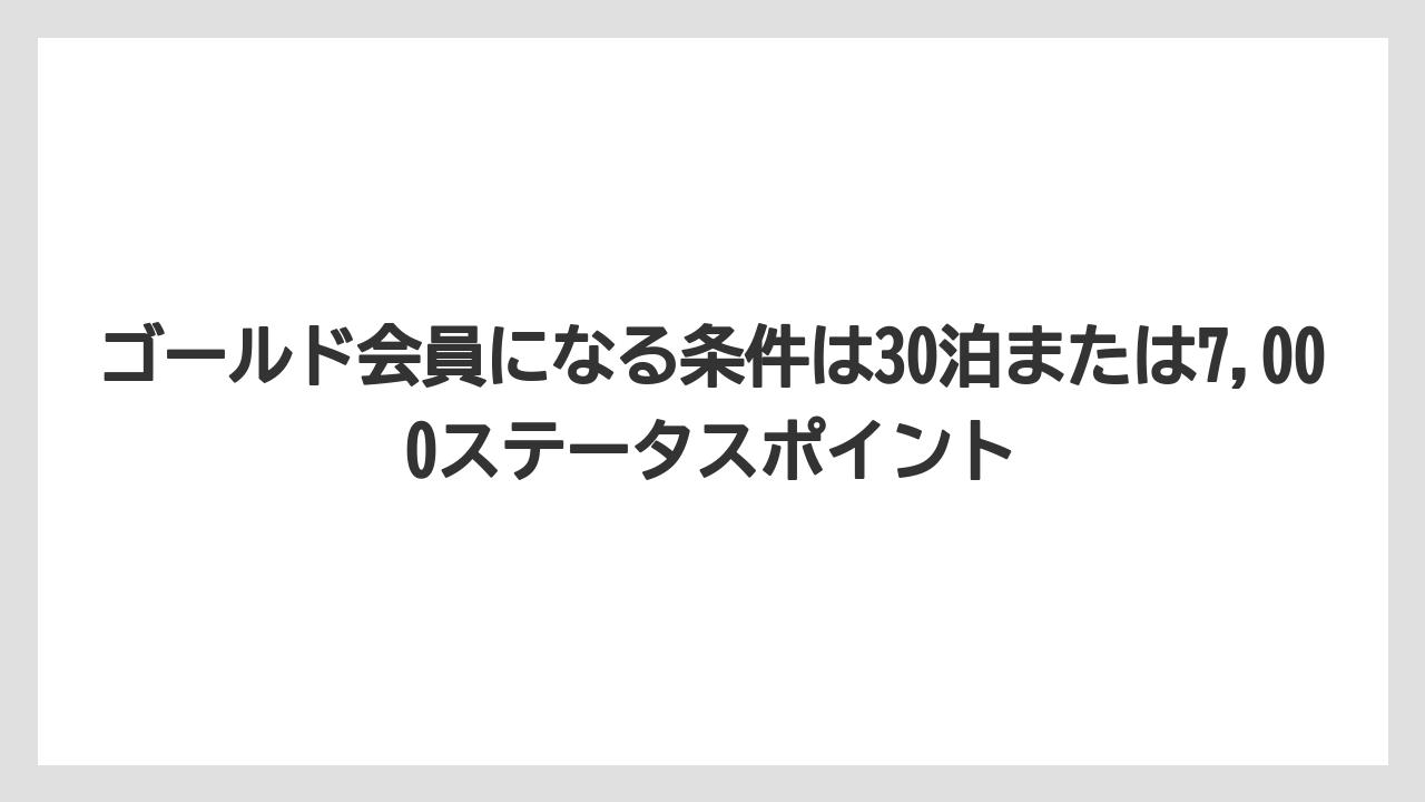 【リゾート】【宿泊】【旅】ゴールド会員になる条件は30泊または7,000ステータスポイント