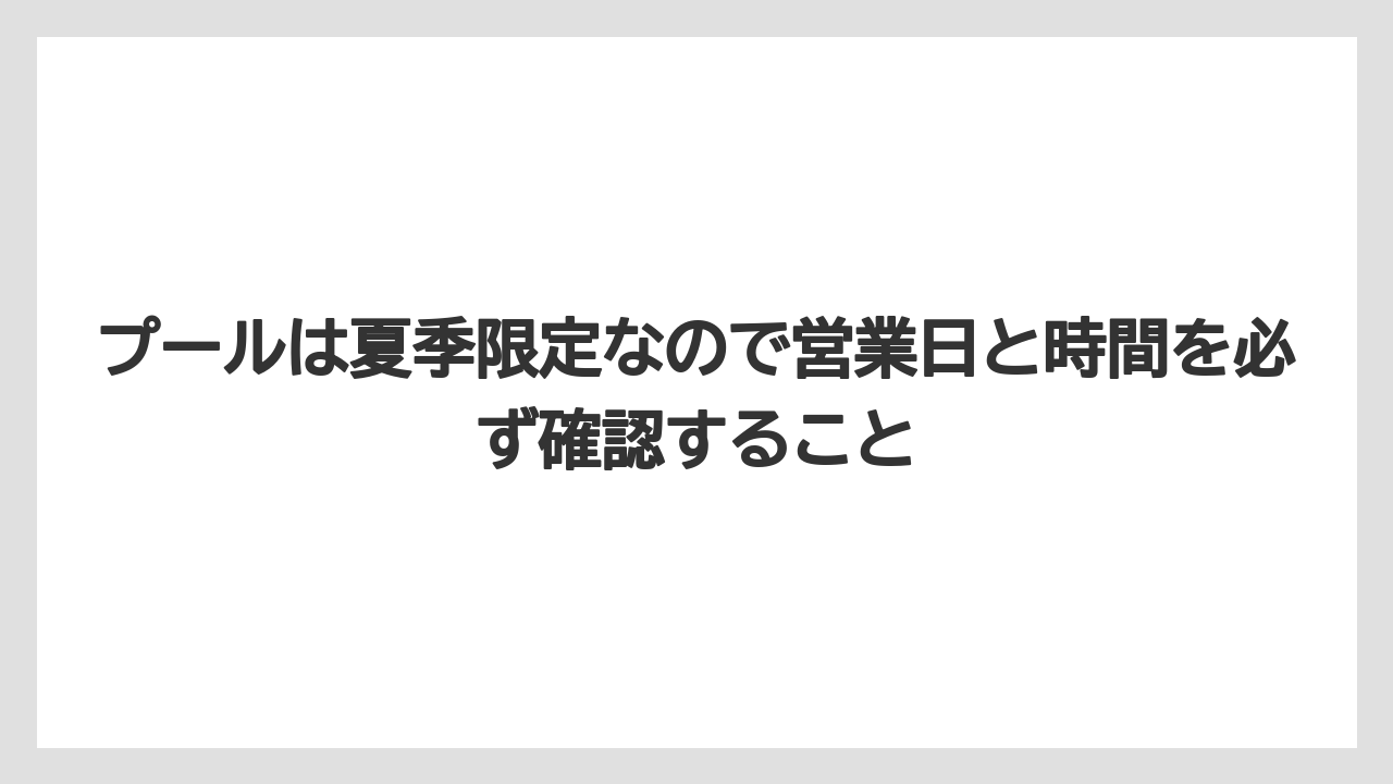 【リゾート】【宿泊】【旅】プールは夏季限定なので営業日と時間を必ず確認すること