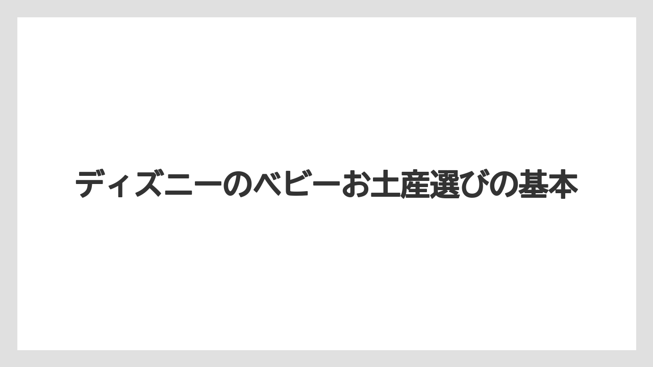ディズニーのベビーお土産選びの基本