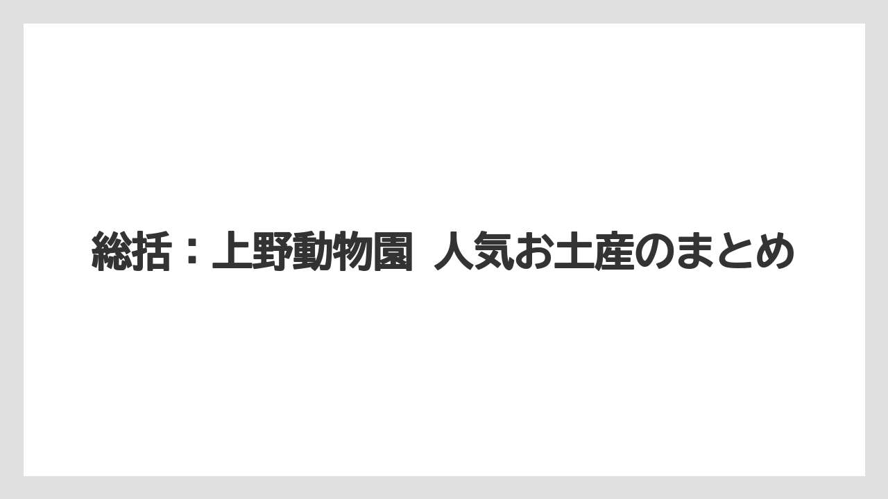 【リゾート】【宿泊】【旅】総括：上野動物園 人気お土産のまとめ