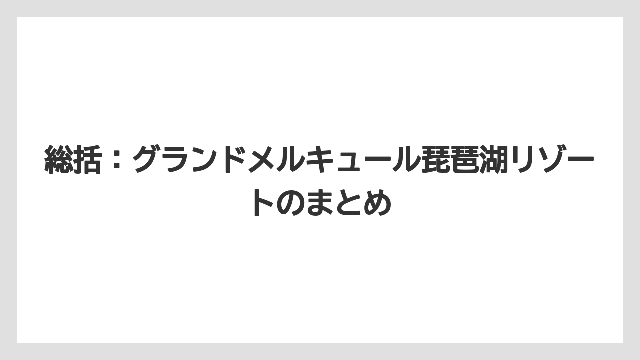 【リゾート】【国内旅行】【宿泊】【旅】【楽天トラベル】総括：グランドメルキュール琵琶湖リゾートのまとめ