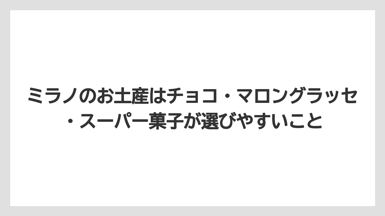 【リゾート】【宿泊】【旅】ミラノのお土産はチョコ・マロングラッセ・スーパー菓子が選びやすいこと