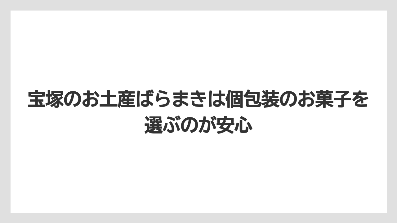 【リゾート】【宿泊】【旅】宝塚のお土産ばらまきは個包装のお菓子を選ぶのが安心