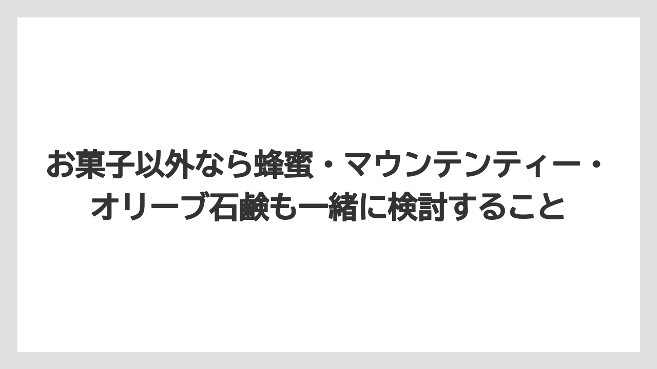 【リゾート】【宿泊】【旅】お菓子以外なら蜂蜜・マウンテンティー・オリーブ石鹸も一緒に検討すること