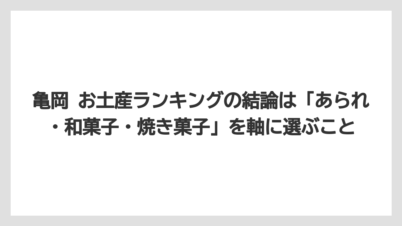 【リゾート】【宿泊】【旅】亀岡 お土産ランキングの結論は「あられ・和菓子・焼き菓子」を軸に選ぶこと