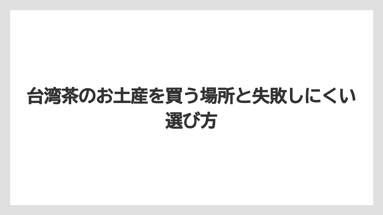 【リゾート】【宿泊】【旅】台湾のお土産でNGなものは肉製品や検疫対象品を避けること