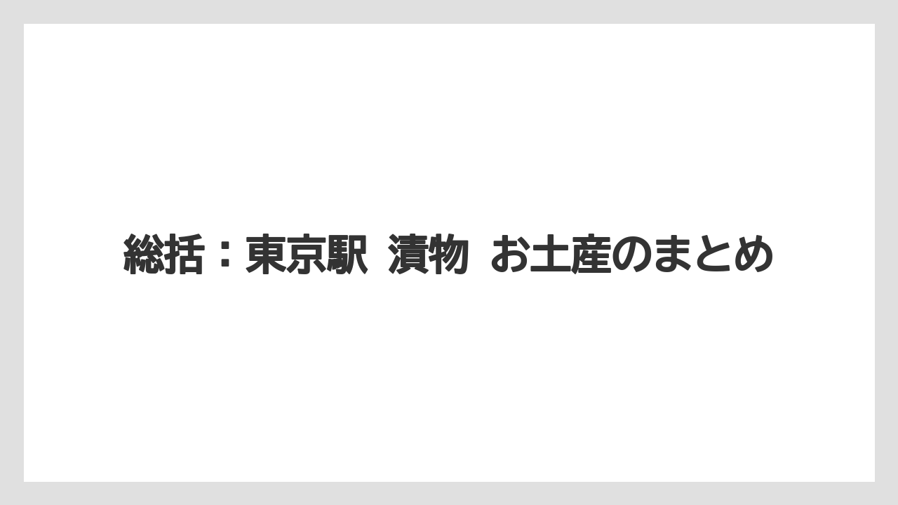 【リゾート】【宿泊】【旅】総括：東京駅 漬物 お土産のまとめ