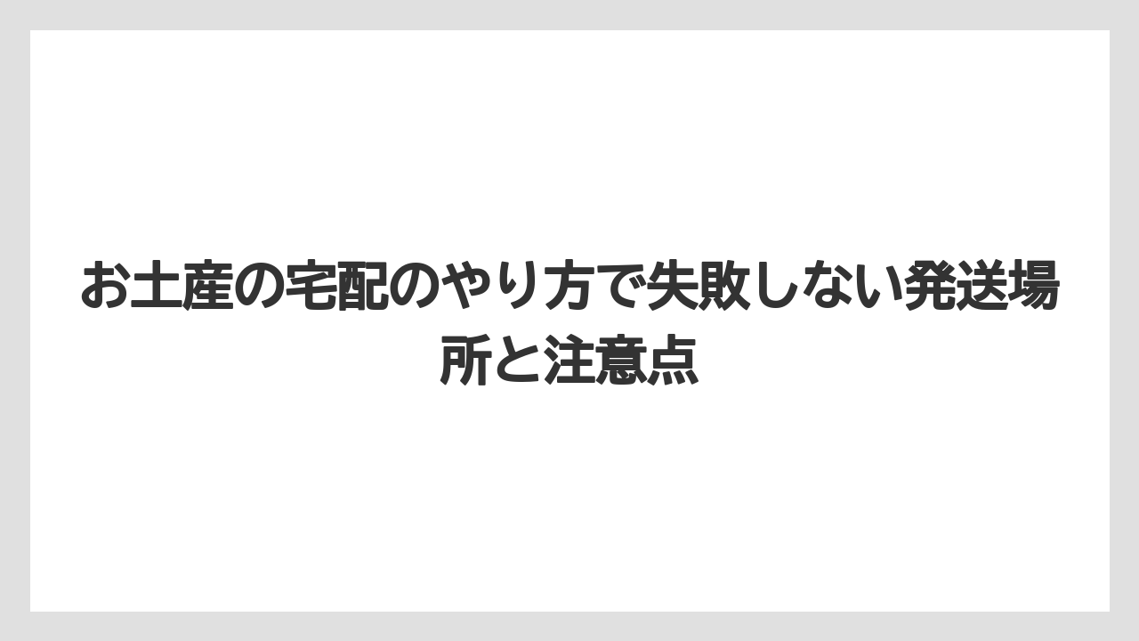 【リゾート】【宿泊】【旅】伝票の品名は「おみやげ」だけでなく具体名を書くほうが安心