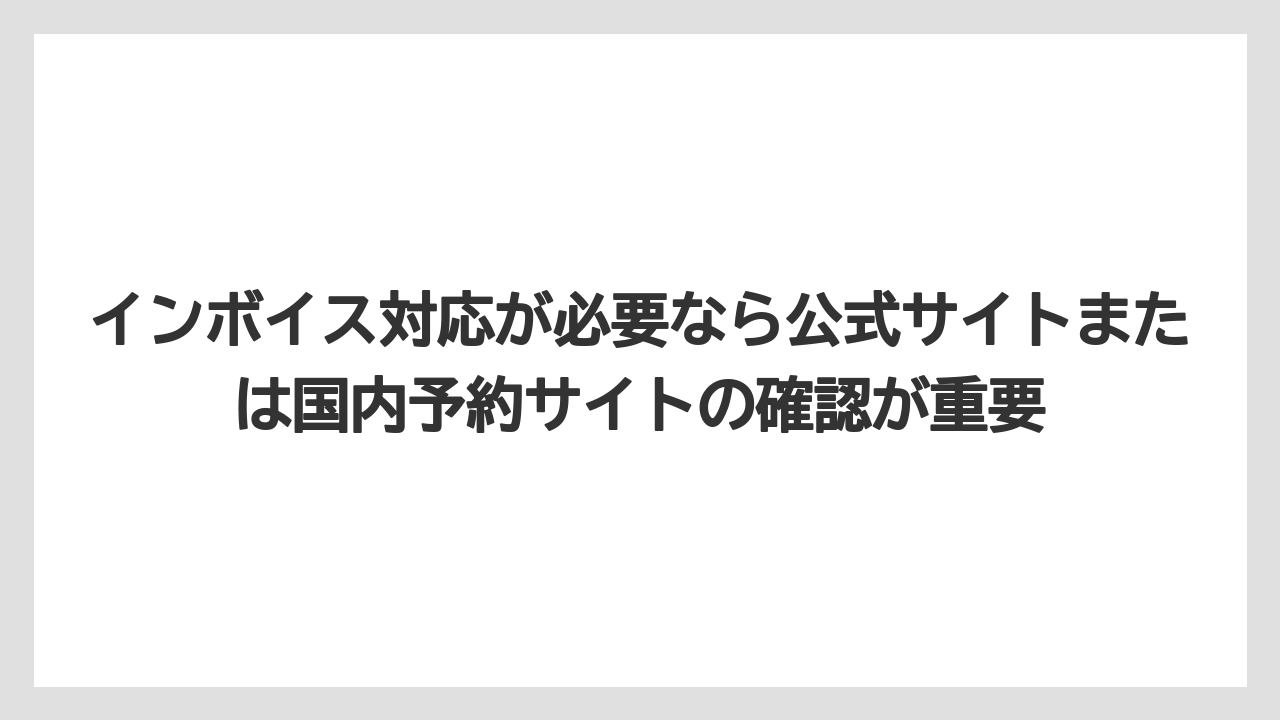 【リゾート】【宿泊】【旅】インボイス対応が必要なら公式サイトまたは国内予約サイトの確認が重要
