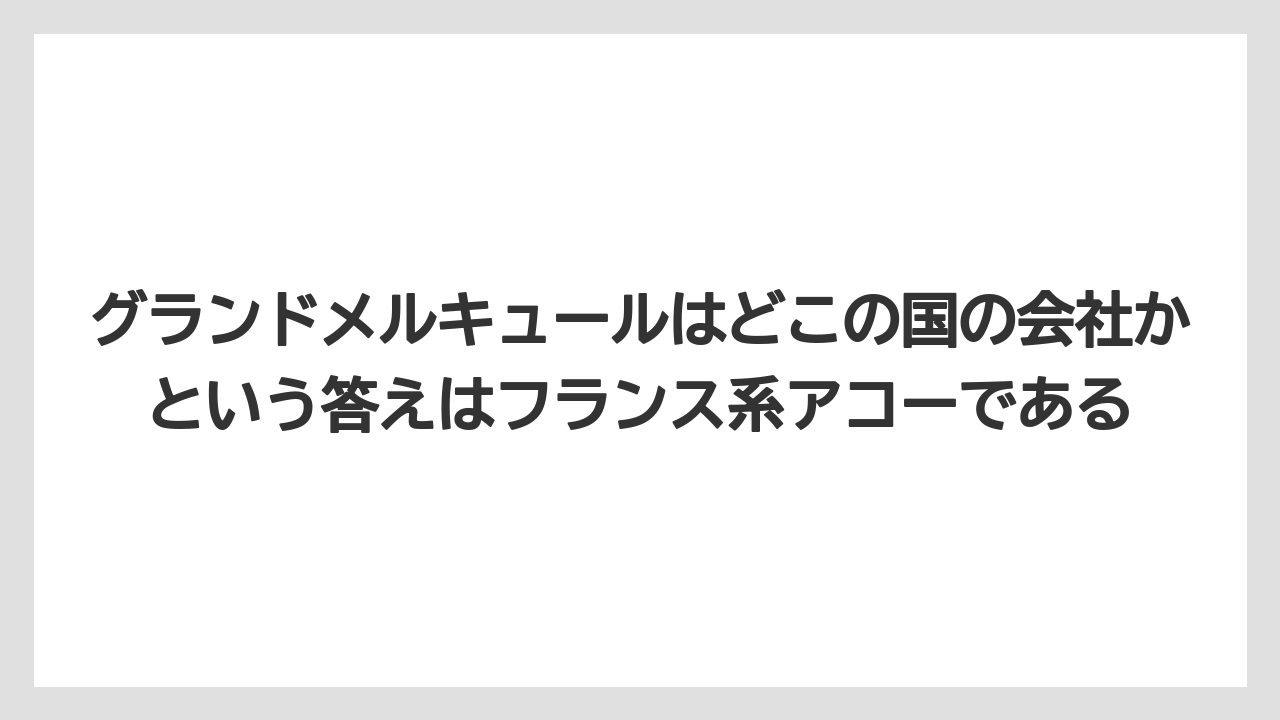 【リゾート】【宿泊】【旅】グランドメルキュールはどこの国の会社かという答えはフランス系アコーである