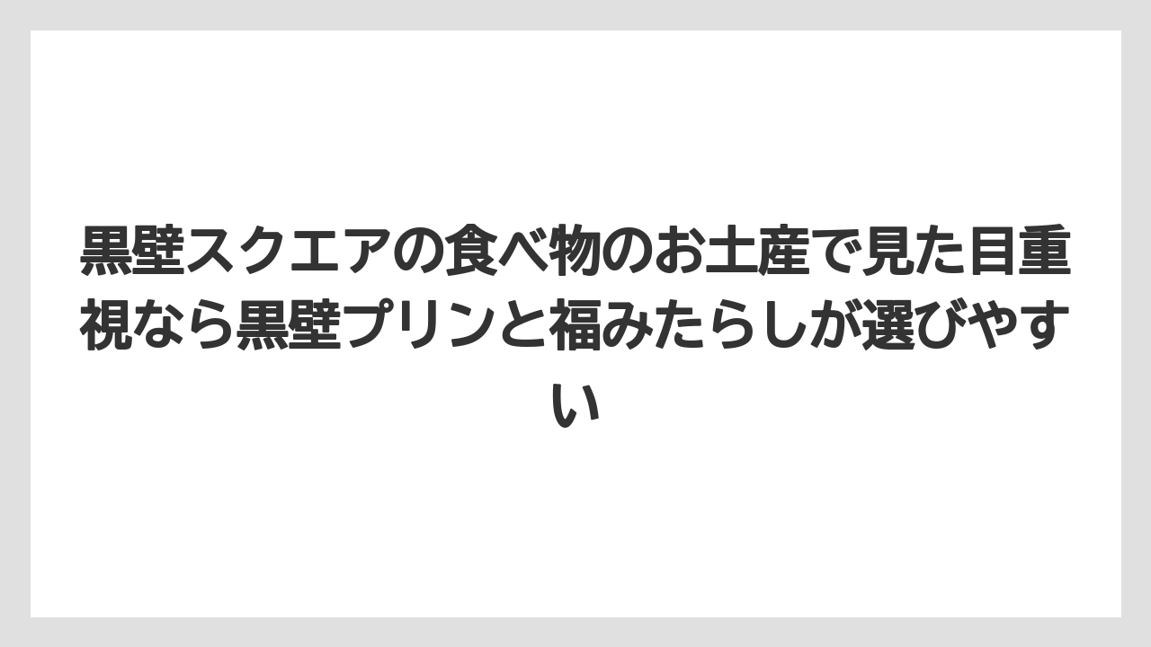 【リゾート】【宿泊】【旅】黒壁スクエアの食べ物のお土産で見た目重視なら黒壁プリンと福みたらしが選びやすい
