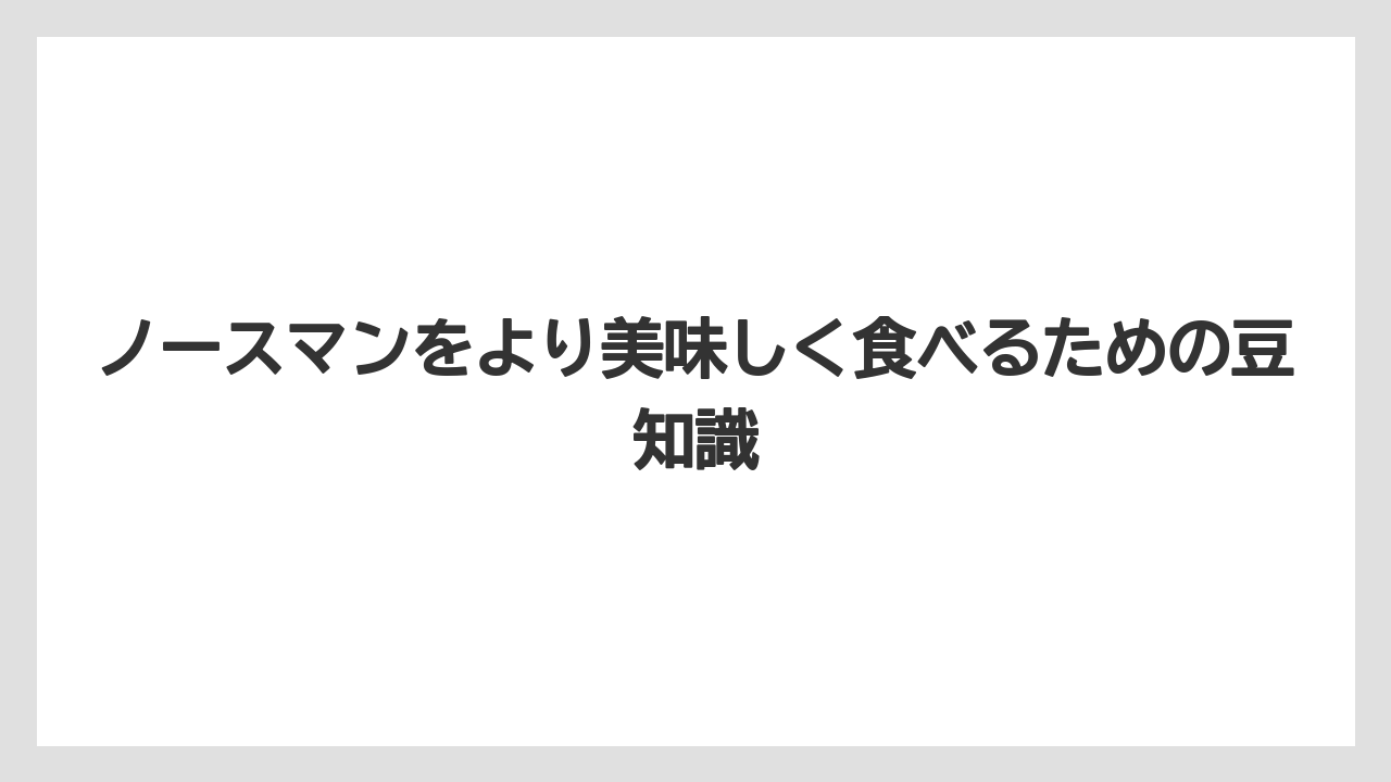 【リゾート】【宿泊】【旅】ノースマンをより美味しく食べるための豆知識