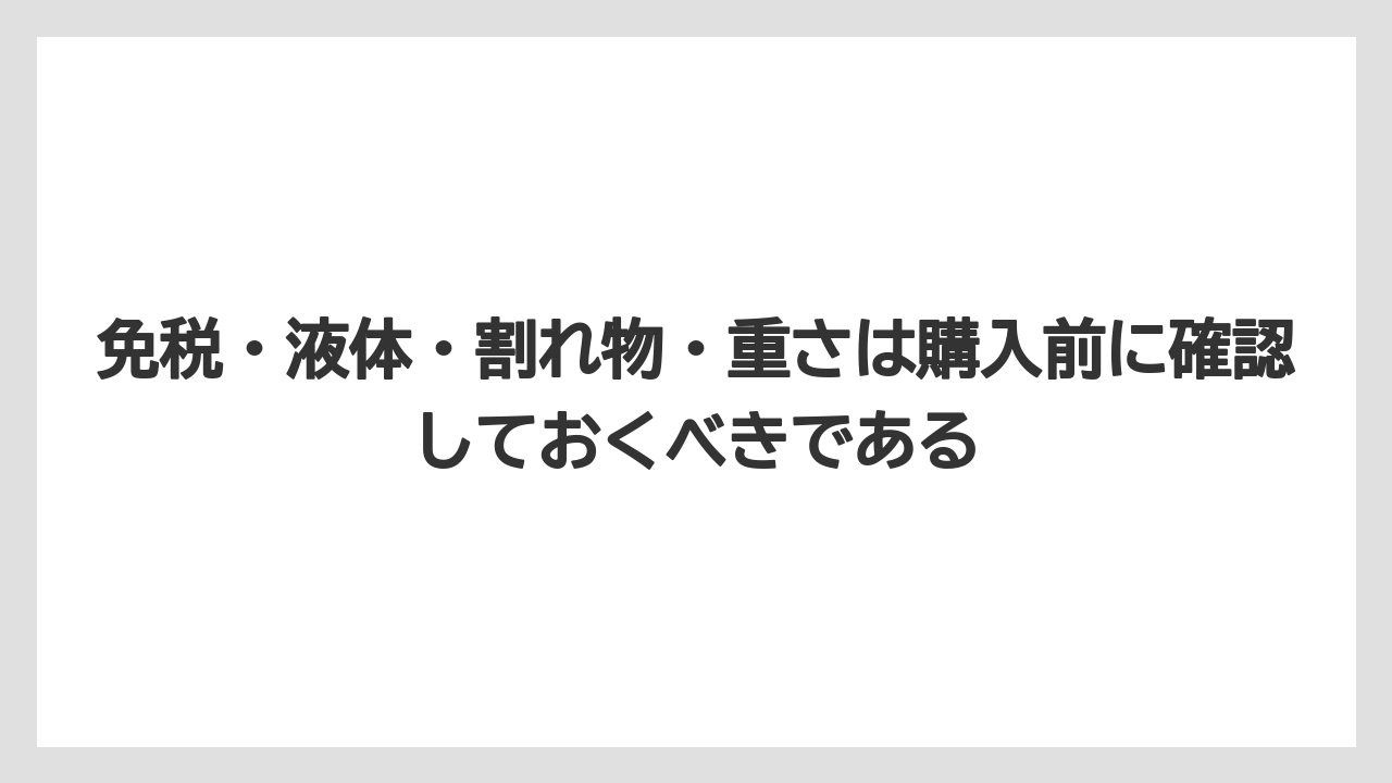 【リゾート】【宿泊】【旅】免税・液体・割れ物・重さは購入前に確認しておくべきである