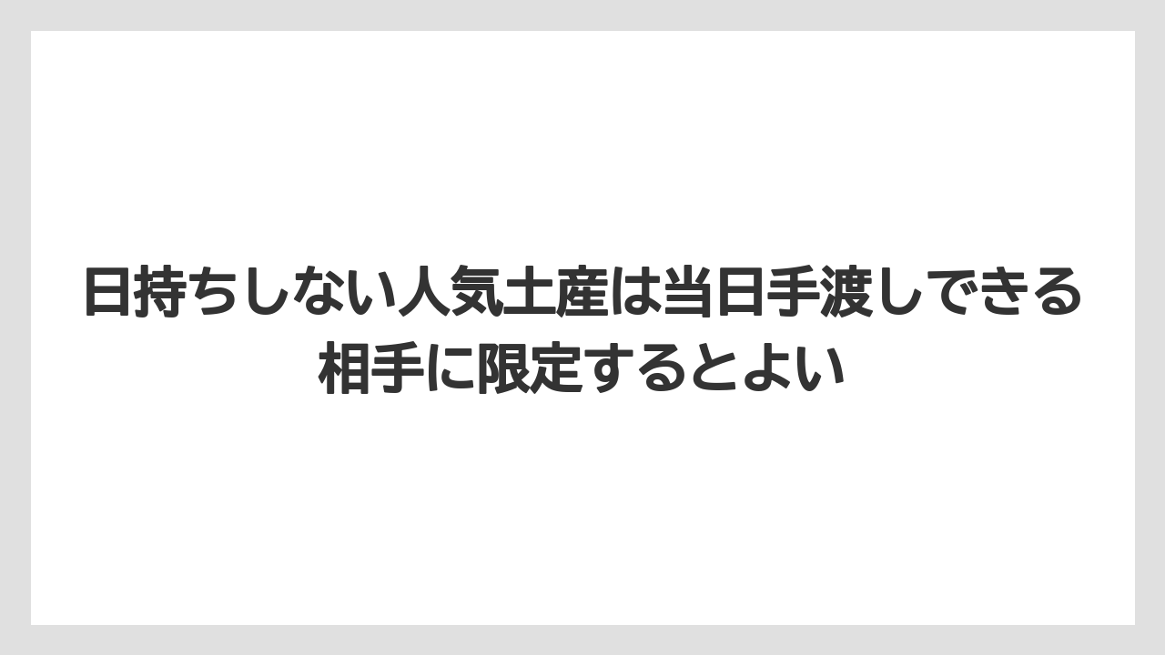 【リゾート】【宿泊】【旅】日持ちしない人気土産は当日手渡しできる相手に限定するとよい